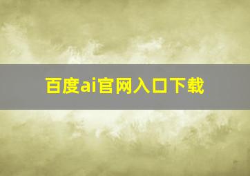 百度ai官网入口下载