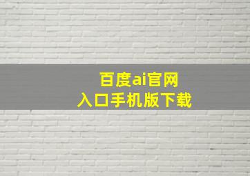 百度ai官网入口手机版下载