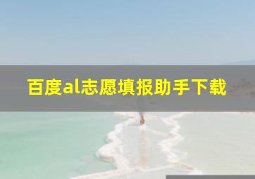 百度al志愿填报助手下载