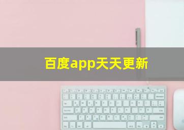 百度app天天更新