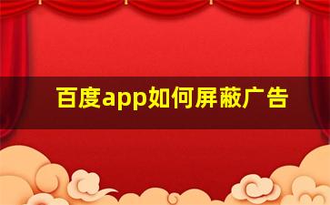 百度app如何屏蔽广告