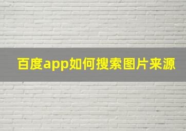 百度app如何搜索图片来源