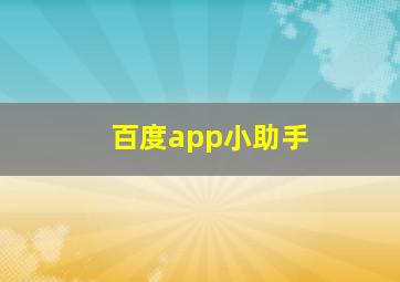 百度app小助手