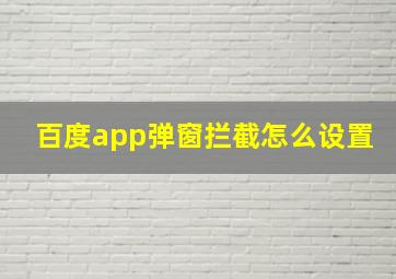 百度app弹窗拦截怎么设置