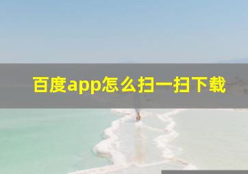 百度app怎么扫一扫下载