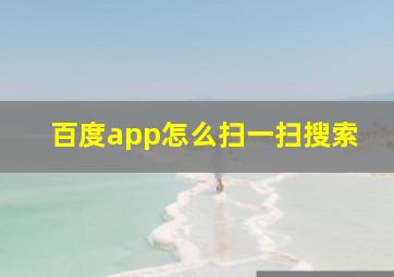 百度app怎么扫一扫搜索