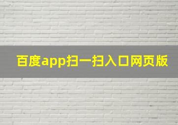 百度app扫一扫入口网页版