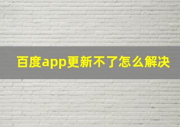 百度app更新不了怎么解决