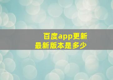 百度app更新最新版本是多少