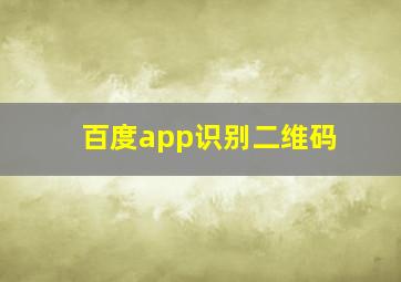 百度app识别二维码