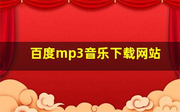 百度mp3音乐下载网站