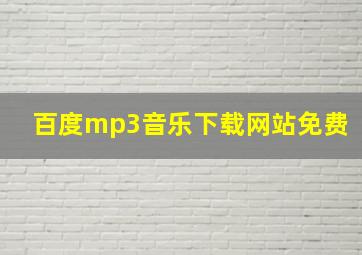 百度mp3音乐下载网站免费