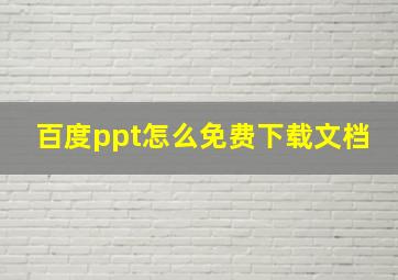 百度ppt怎么免费下载文档