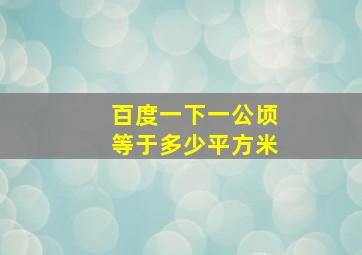 百度一下一公顷等于多少平方米