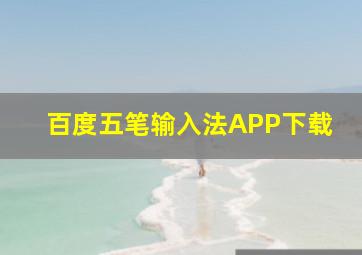 百度五笔输入法APP下载