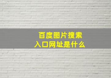 百度图片搜索入口网址是什么