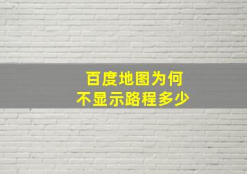 百度地图为何不显示路程多少