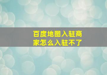 百度地图入驻商家怎么入驻不了