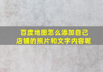 百度地图怎么添加自己店铺的照片和文字内容呢