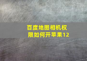 百度地图相机权限如何开苹果12