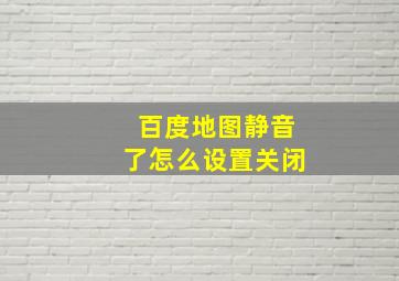 百度地图静音了怎么设置关闭