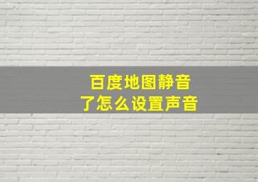 百度地图静音了怎么设置声音