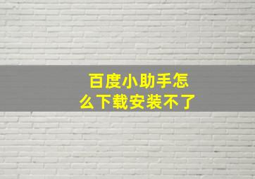 百度小助手怎么下载安装不了