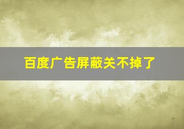 百度广告屏蔽关不掉了