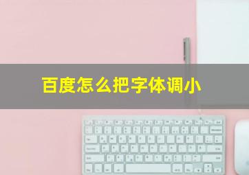 百度怎么把字体调小