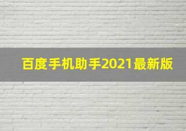 百度手机助手2021最新版