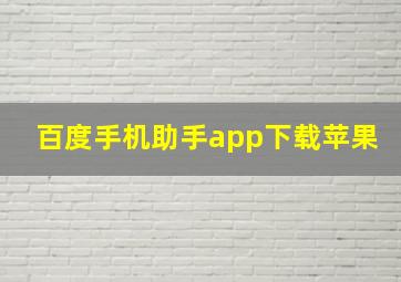 百度手机助手app下载苹果