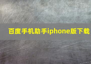 百度手机助手iphone版下载