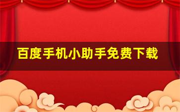 百度手机小助手免费下载