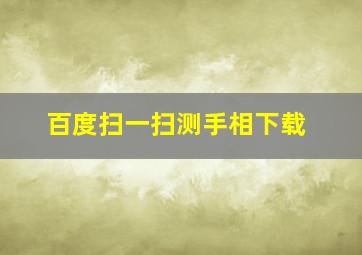 百度扫一扫测手相下载