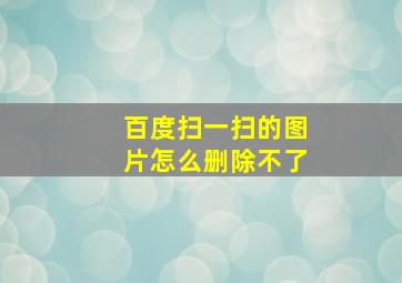 百度扫一扫的图片怎么删除不了