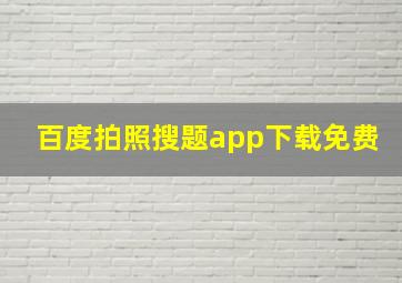 百度拍照搜题app下载免费