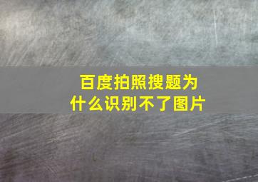 百度拍照搜题为什么识别不了图片