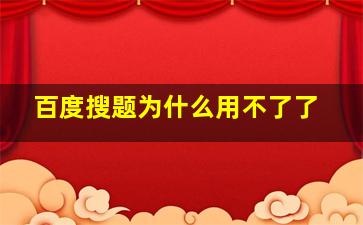 百度搜题为什么用不了了