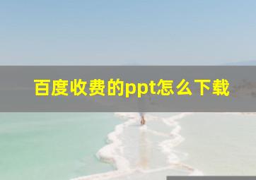 百度收费的ppt怎么下载