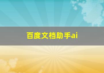 百度文档助手ai