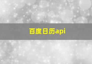 百度日历api