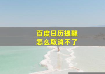 百度日历提醒怎么取消不了