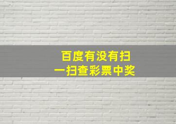 百度有没有扫一扫查彩票中奖