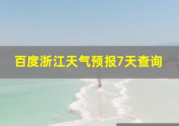 百度浙江天气预报7天查询