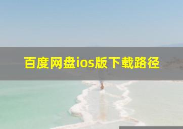 百度网盘ios版下载路径