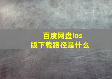 百度网盘ios版下载路径是什么