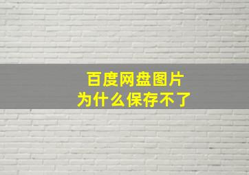 百度网盘图片为什么保存不了