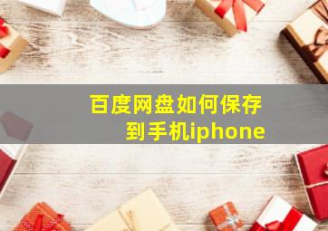 百度网盘如何保存到手机iphone