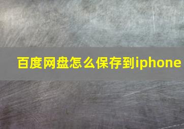 百度网盘怎么保存到iphone