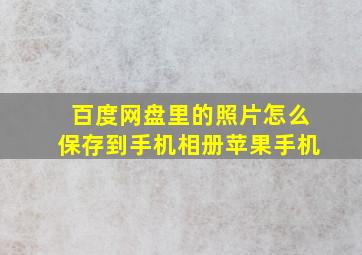 百度网盘里的照片怎么保存到手机相册苹果手机